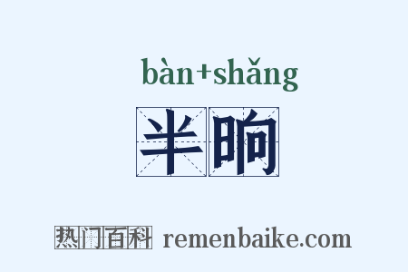 半晌是什么意思的图片